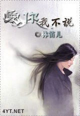 愛你我不説