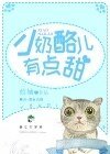 乳酪兒有點甜