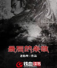 最後的梟雄