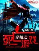 穿越之死亡游戏