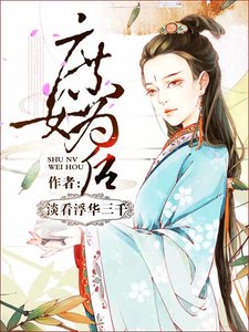 庶女为后