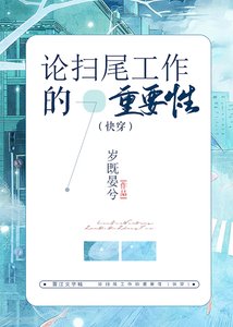论扫尾工作的重要性(快穿)