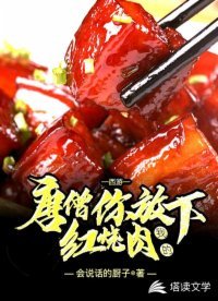唐僧,你放下我的红烧肉