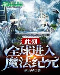 此刻,全球进入魔法纪元