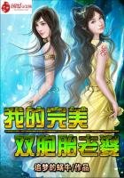 我的完美雙胞胎老婆