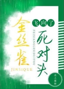 菟丝花飞向了死对头