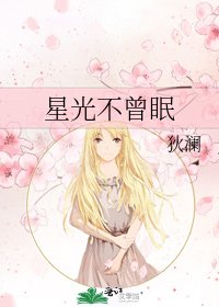 星光不曾眠