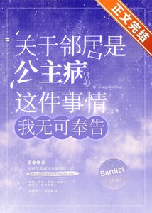 关于邻居是公主病这件事情,我无可奉告