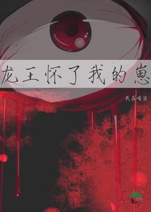 龍王懷了我的崽