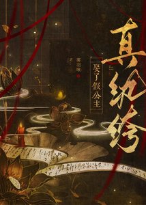 真紈絝娶了假公主