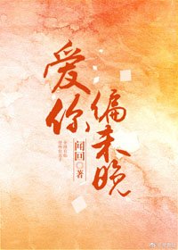 爱你偏未晚