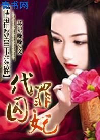 情错深宫玉颜碎：代罪囚妃