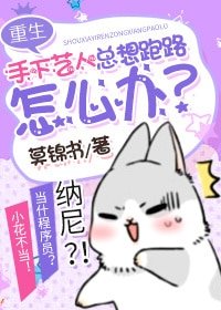 手下藝人總想跑路怎麼辦[娛樂圈]
