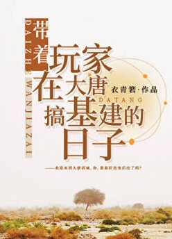 （历史同人）带着玩家在大唐搞基建的日子